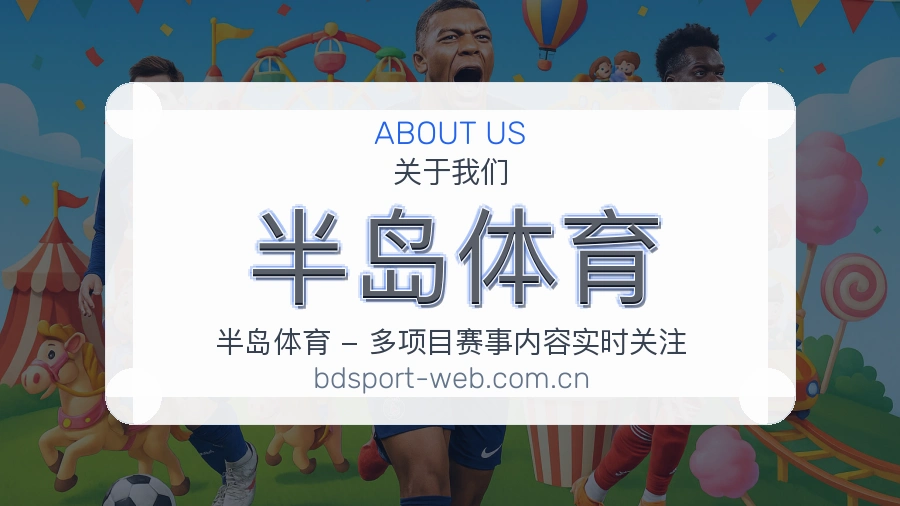 半岛体育关于我们