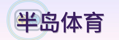 半岛体育 Logo